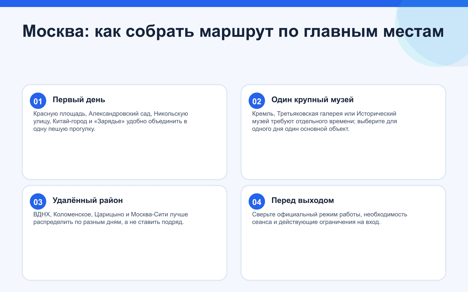 Москва: как собрать маршрут по главным местам. Первый день: Красную площадь, Александровский сад, Никольскую улицу, Китай-город и «Зарядье» удобно объединить в одну пешую прогулку. Один крупный музей: Кремль, Третьяковская галерея или Исторический музей требуют отдельного времени; выберите для одного дня один основной объект. Удалённый район: ВДНХ, Коломенское, Царицыно и Москва-Сити лучше распределить по разным дням, а не ставить подряд. Перед выходом: Сверьте официальный режим работы, необходимость сеанса и действующие ограничения на вход.