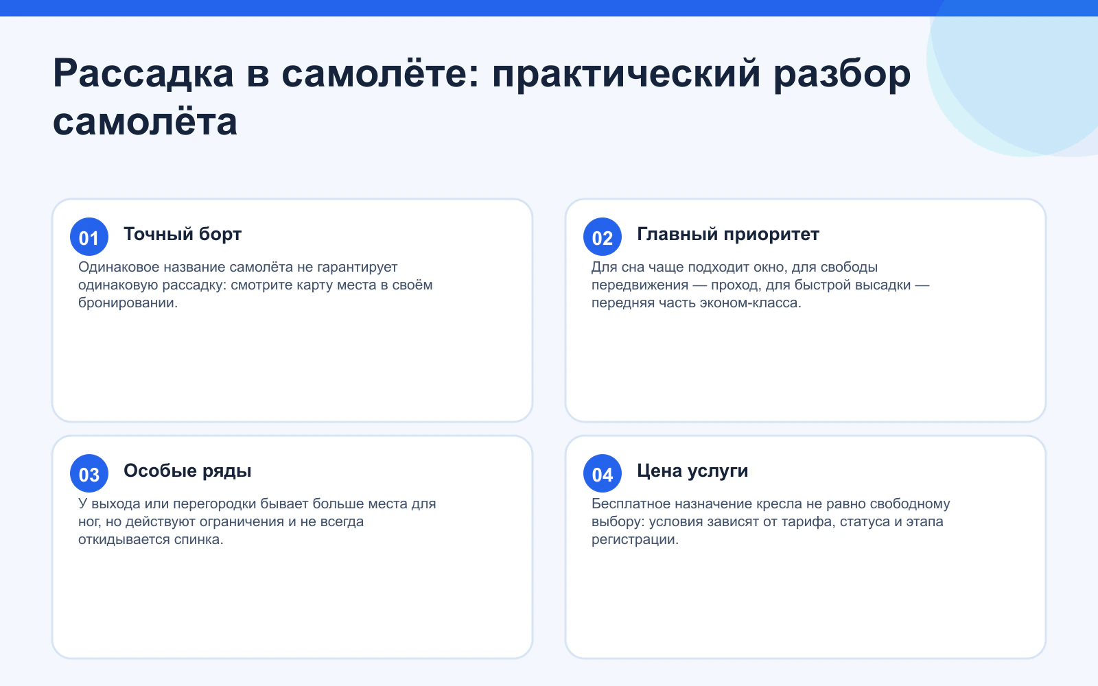 Рассадка в самолёте: практический разбор самолёта. Точный борт: Одинаковое название самолёта не гарантирует одинаковую рассадку: смотрите карту места в своём бронировании. Главный приоритет: Для сна чаще подходит окно, для свободы передвижения — проход, для быстрой высадки — передняя часть эконом-класса. Особые ряды: У выхода или перегородки бывает больше места для ног, но действуют ограничения и не всегда откидывается спинка. Цена услуги: Бесплатное назначение кресла не равно свободному выбору: условия зависят от тарифа, статуса и этапа регистрации.