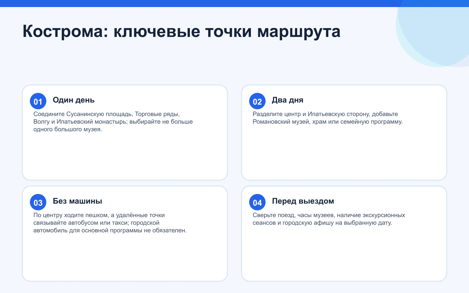 Кострома: ключевые точки маршрута. Один день: Соедините Сусанинскую площадь, Торговые ряды, Волгу и Ипатьевский монастырь; выбирайте не больше одного большого музея. Два дня: Разделите центр и Ипатьевскую сторону, добавьте Романовский музей, храм или семейную программу. Без машины: По центру ходите пешком, а удалённые точки связывайте автобусом или такси; городской автомобиль для основной программы не обязателен. Перед выездом: Сверьте поезд, часы музеев, наличие экскурсионных сеансов и городскую афишу на выбранную дату.