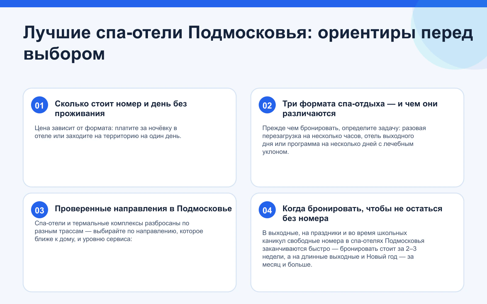 Лучшие спа-отели Подмосковья: ориентиры перед выбором. Сколько стоит номер и день без проживания: Цена зависит от формата: платите за ночёвку в отеле или заходите на территорию на один день. Три формата спа-отдыха — и чем они различаются: Прежде чем бронировать, определите задачу: разовая перезагрузка на несколько часов, отель выходного дня или программа на несколько дней с лечебным уклоном. Проверенные направления в Подмосковье: Спа-отели и термальные комплексы разбросаны по разным трассам — выбирайте по направлению, которое ближе к дому, и уровню сервиса: Когда бронировать, чтобы не остаться без номера: В выходные, на праздники и во время школьных каникул свободные номера в спа-отелях Подмосковья заканчиваются быстро — бронировать стоит за 2–3 недели, а на длинные выходные и Новый год — за месяц и больше.