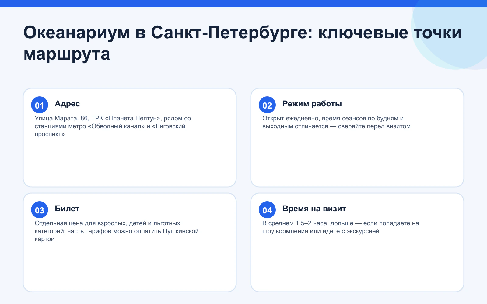 Океанариум в Санкт-Петербурге: ключевые точки маршрута. Адрес: Улица Марата, 86, ТРК «Планета Нептун», рядом со станциями метро «Обводный канал» и «Лиговский проспект» Режим работы: Открыт ежедневно, время сеансов по будням и выходным отличается — сверяйте перед визитом Билет: Отдельная цена для взрослых, детей и льготных категорий; часть тарифов можно оплатить Пушкинской картой Время на визит: В среднем 1,5–2 часа, дольше — если попадаете на шоу кормления или идёте с экскурсией