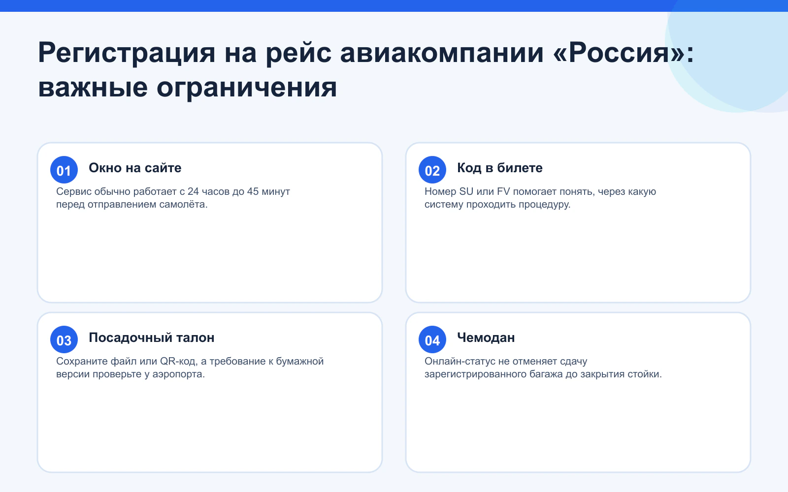 Регистрация на рейс авиакомпании «Россия»: важные ограничения. Окно на сайте: Сервис обычно работает с 24 часов до 45 минут перед отправлением самолёта. Код в билете: Номер SU или FV помогает понять, через какую систему проходить процедуру. Посадочный талон: Сохраните файл или QR-код, а требование к бумажной версии проверьте у аэропорта. Чемодан: Онлайн-статус не отменяет сдачу зарегистрированного багажа до закрытия стойки.