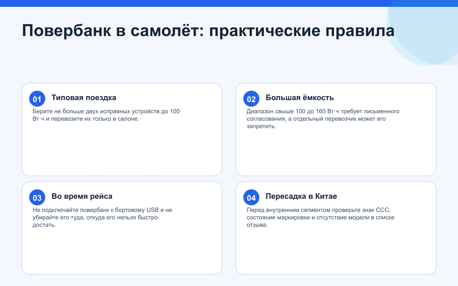 Повербанк в самолёт: практические правила. Типовая поездка: Берите не больше двух исправных устройств до 100 Вт·ч и перевозите их только в салоне. Большая ёмкость: Диапазон свыше 100 до 160 Вт·ч требует письменного согласования, а отдельный перевозчик может его запретить. Во время рейса: Не подключайте повербанк к бортовому USB и не убирайте его туда, откуда его нельзя быстро достать. Пересадка в Китае: Перед внутренним сегментом проверьте знак CCC, состояние маркировки и отсутствие модели в списке отзыва.