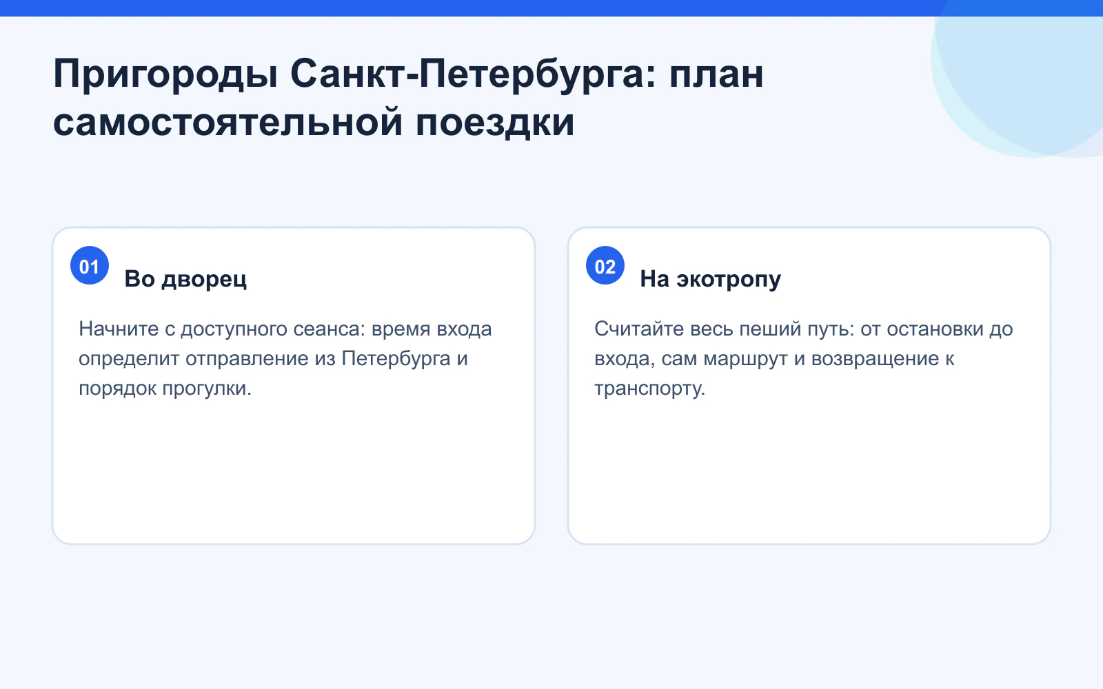 Пригороды Санкт-Петербурга: план самостоятельной поездки. Во дворец: Начните с доступного сеанса: время входа определит отправление из Петербурга и порядок прогулки. На экотропу: Считайте весь пеший путь: от остановки до входа, сам маршрут и возвращение к транспорту.