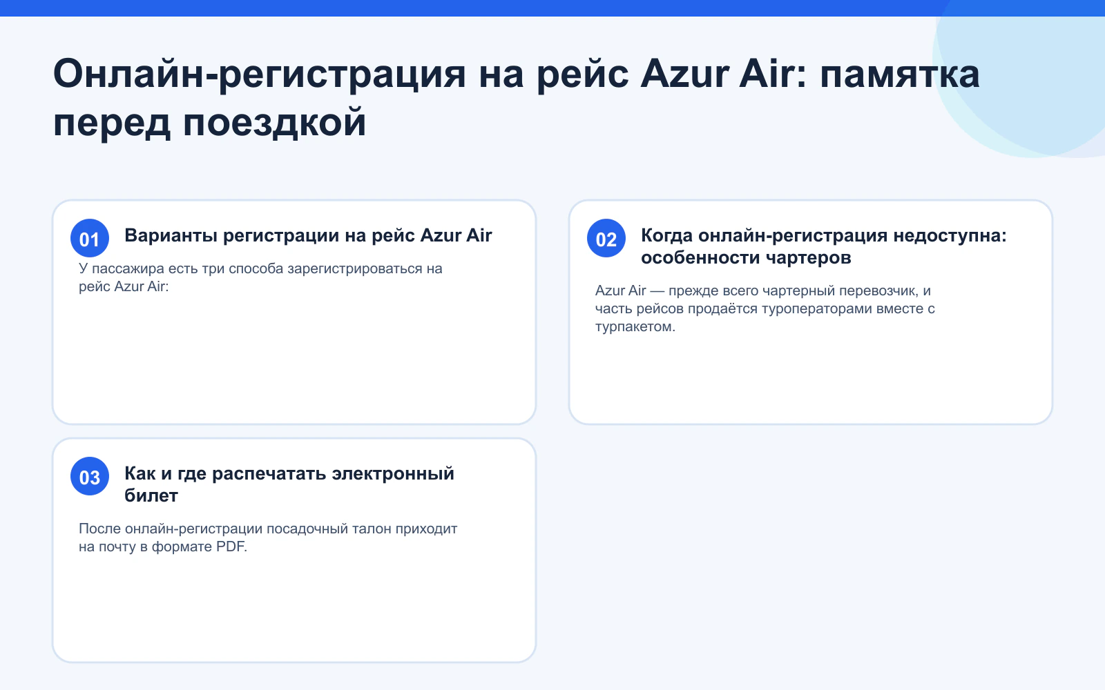 Онлайн-регистрация на рейс Azur Air: памятка перед поездкой. Варианты регистрации на рейс Azur Air: У пассажира есть три способа зарегистрироваться на рейс Azur Air: Когда онлайн-регистрация недоступна: особенности чартеров: Azur Air — прежде всего чартерный перевозчик, и часть рейсов продаётся туроператорами вместе с турпакетом. Как и где распечатать электронный билет: После онлайн-регистрации посадочный талон приходит на почту в формате PDF.